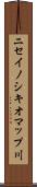 ニセイノシキオマップ川 Scroll