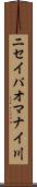 ニセイパオマナイ川 Scroll
