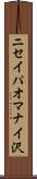 ニセイパオマナイ沢 Scroll
