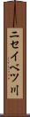 ニセイベツ川 Scroll