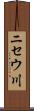 ニセウ川 Scroll
