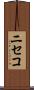 ニセコ Scroll