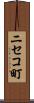 ニセコ町 Scroll