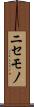 ニセモノ Scroll