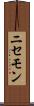 ニセモン Scroll