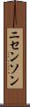 ニセンソン Scroll