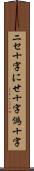 ニセ十字 Scroll