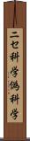 ニセ科学 Scroll