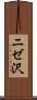 ニゼ沢 Scroll