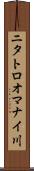 ニタトロオマナイ川 Scroll