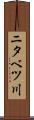 ニタベツ川 Scroll