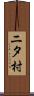 ニタ村 Scroll