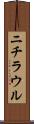 ニチラウル Scroll