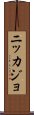 Nikkajo Scroll