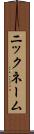 ニックネーム Scroll