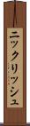 ニックリッシュ Scroll