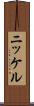 ニッケル Scroll