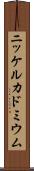 ニッケルカドミウム Scroll