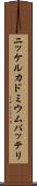 ニッケルカドミウムバッテリ Scroll