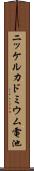 ニッケルカドミウム電池 Scroll
