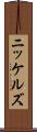 ニッケルズ Scroll