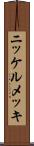 ニッケルメッキ Scroll