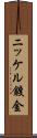 ニッケル鍍金 Scroll