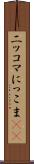 ニッコマ Scroll