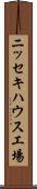 ニッセキハウス工場 Scroll