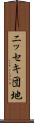 ニッセキ団地 Scroll