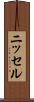 ニッセル Scroll