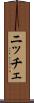ニッチェ Scroll