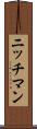 ニッチマン Scroll