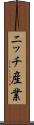 ニッチ産業 Scroll