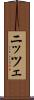 ニッツェ Scroll