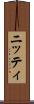 ニッティ Scroll
