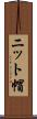 ニット帽 Scroll