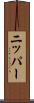 ニッパー Scroll