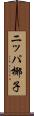 ニッパ椰子 Scroll