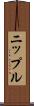 ニップル Scroll