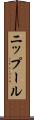 ニップール Scroll