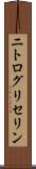 ニトログリセリン Scroll