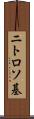ニトロソ基 Scroll