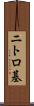 ニトロ基 Scroll