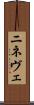 ニネヴェ Scroll