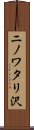 ニノワタリ沢 Scroll