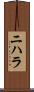 Nihara Scroll