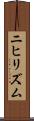 ニヒリズム Scroll