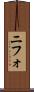 ニフォ Scroll