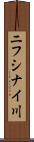 ニフシナイ川 Scroll